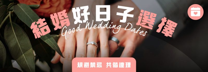 2026結婚好日子選擇【規避禁忌 共偕連理】