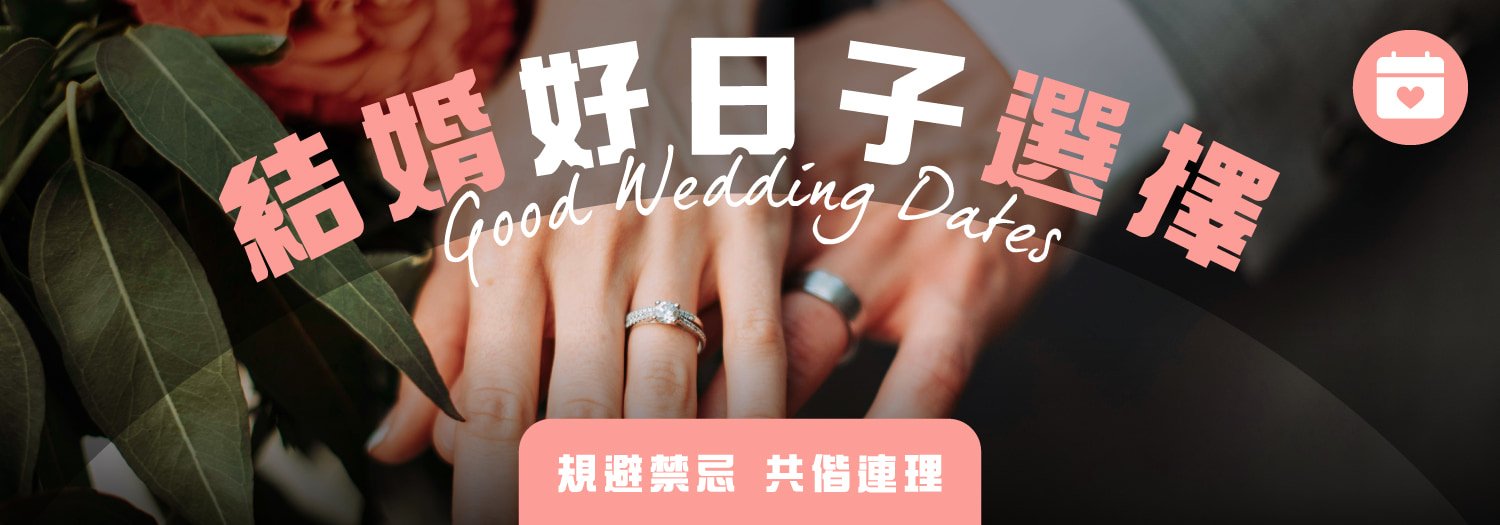 2026結婚好日子選擇【規避禁忌 共偕連理】