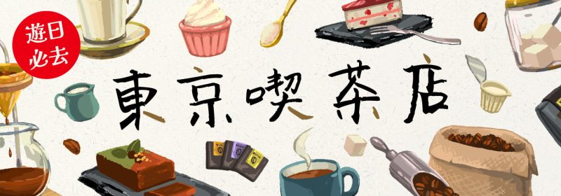 6間東京喫茶店推薦【文青遊日必去】