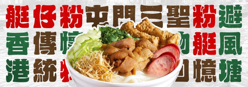 源自1970年的艇仔粉【香港傳統特色美食風味】