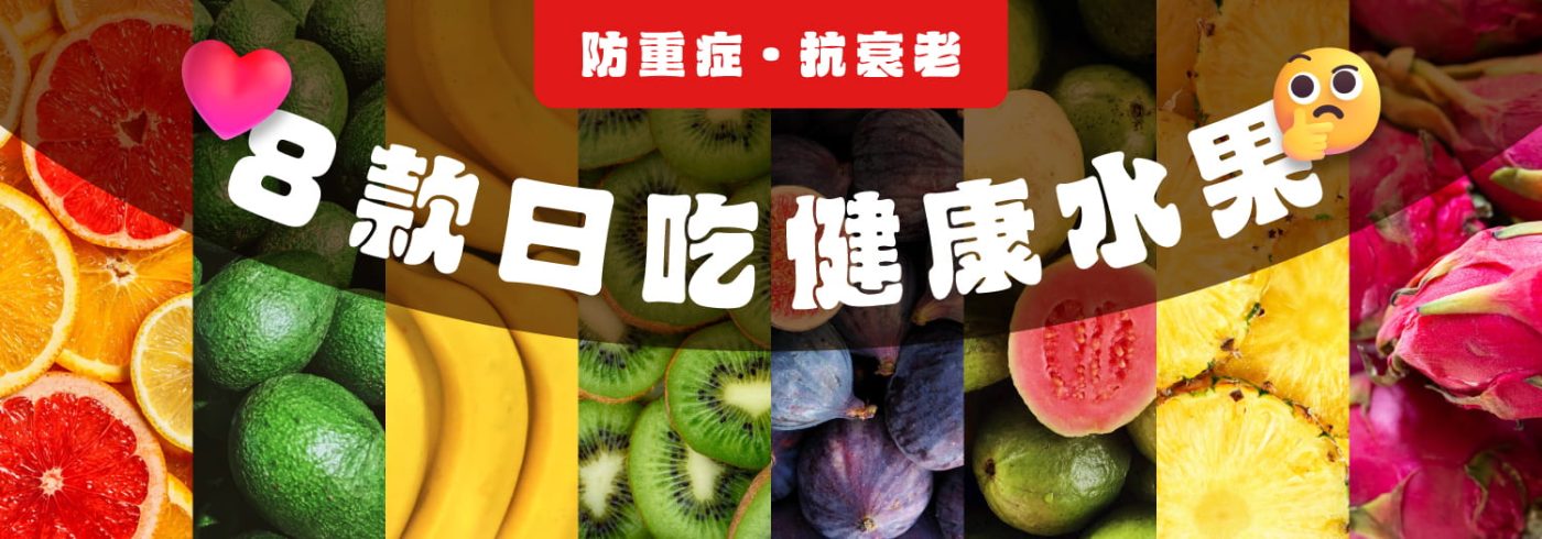 8款日吃健康水果推薦【防重症抗衰老必備】