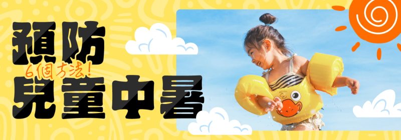 【夏日熱辣辣】6個方法預防兒童中暑