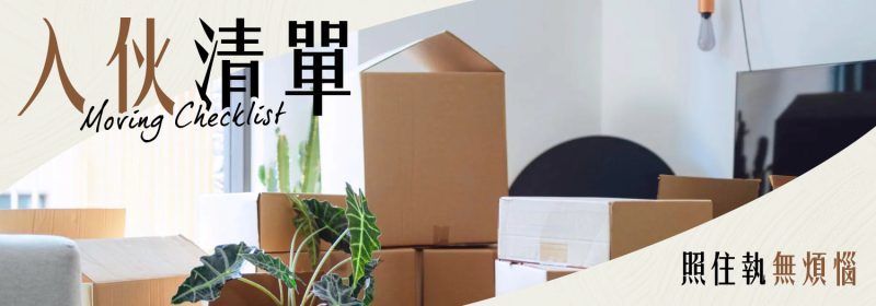 入伙清單懶人包 | 照住執無煩惱