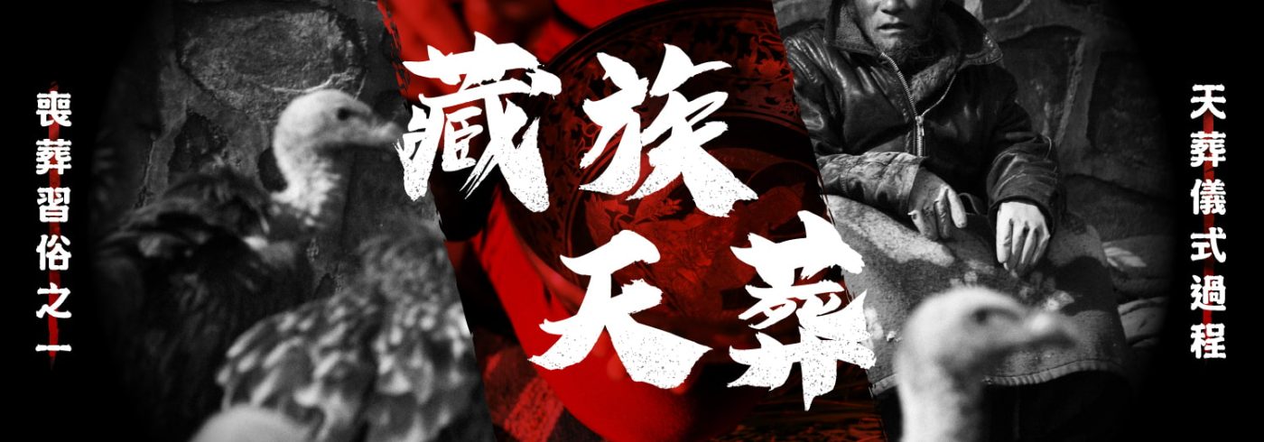 【喪葬習俗之一】藏族天葬