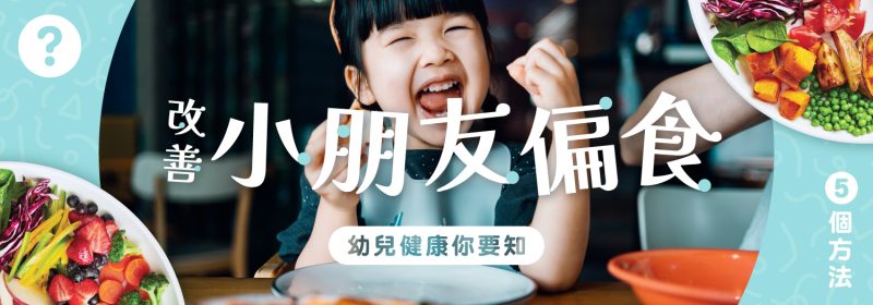 改善小朋友偏食 | 5個方法 | 幼兒健康你要知