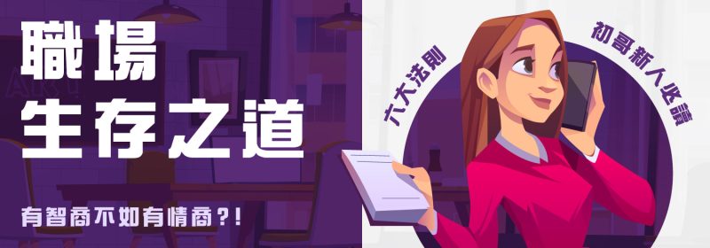 職場生存之道6大法則【初哥新人必讀】