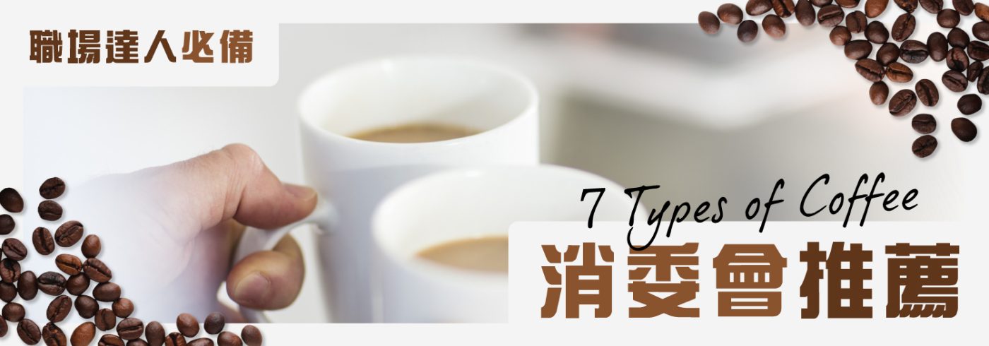 消委會推薦7款咖啡【職場達人必備】