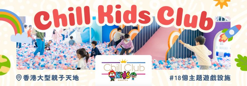 Chill Kids Club詳情及優惠【香港大型親子天地推介】