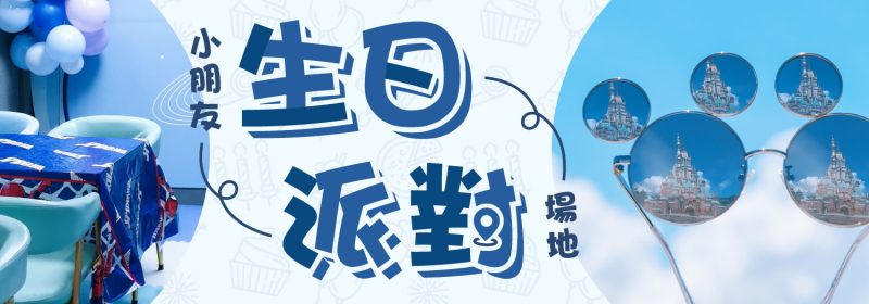 小朋友生日派對場地 | 給小孩一個難忘童年回憶
