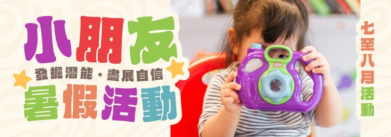 小朋友暑假活動推介【發掘潛能盡展自信】