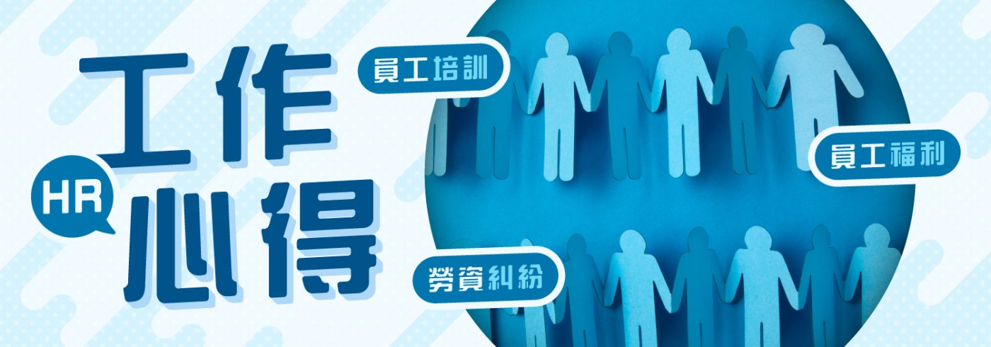 HR點樣做得好？【5大工作心得你要知】
