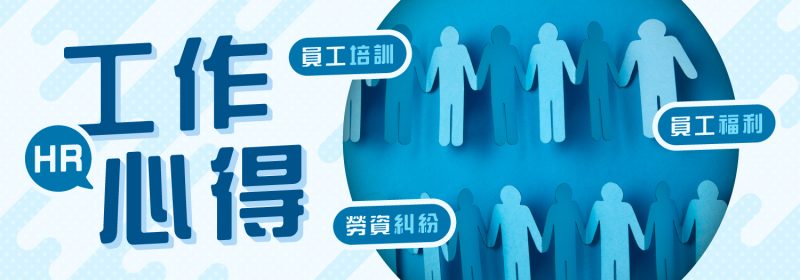 HR點樣做得好？【5大工作心得你要知】