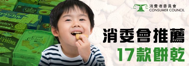 消委會推薦17款餅乾【揀小朋友零食你要知】