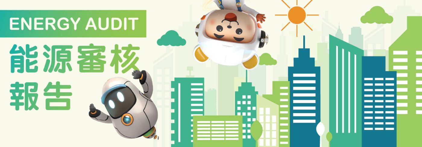 Energy Audit 能源審核報告 十年一次 一文睇清