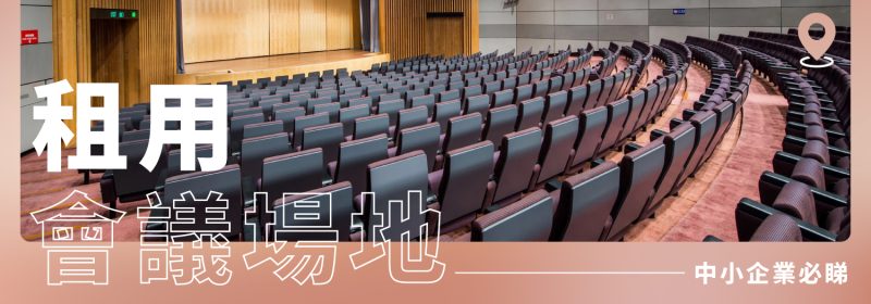 10個租用會議場地推薦【中小企業必睇】