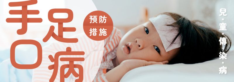 【兒童傳染病】手足口病點預防？