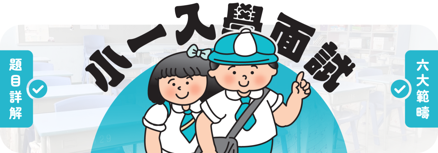 小一入學面試題目詳解【6大範疇為孩子做足準備】