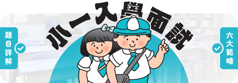 小一入學面試題目詳解【6大範疇為孩子做足準備】