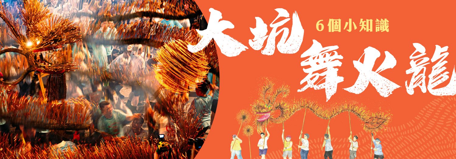 大坑舞火龍6個小知識【中秋節傳統活動】