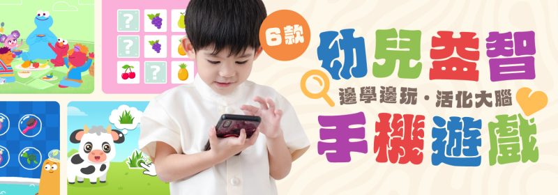 6款幼兒益智手機遊戲App推薦【邊學邊玩活化大腦】