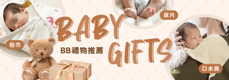 推薦8款BB禮物【參加滿月酒百日宴必睇】