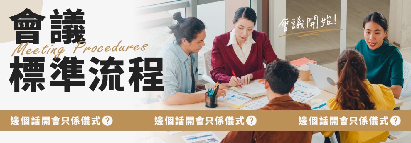 會議標準流程【邊個話開會只係儀式】