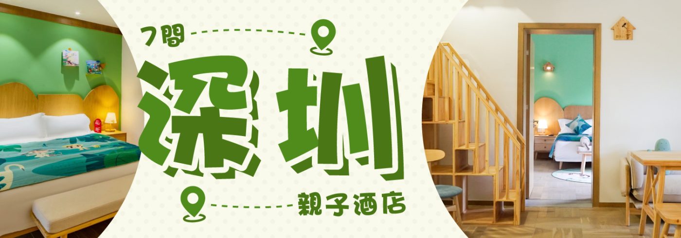 7間深圳親子酒店推薦【兒童主題房間+遊樂園+親子餐廳】