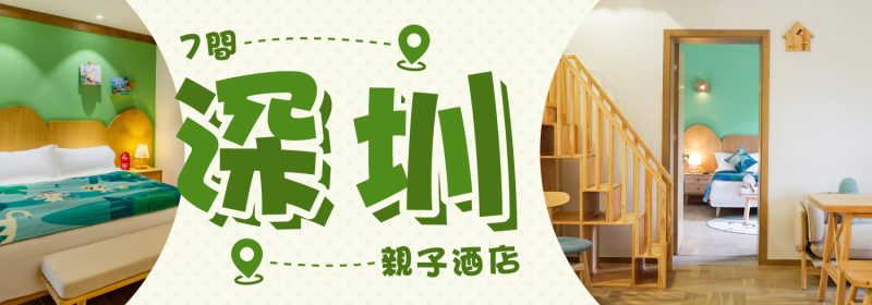 7間深圳親子酒店推薦【兒童主題房間+遊樂園+親子餐廳】