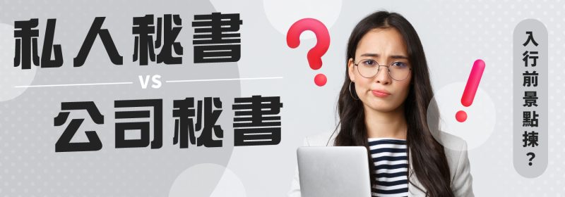 私人秘書 vs 公司秘書【入行前景點揀？】