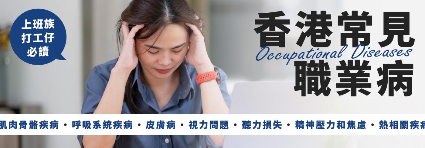 【9大香港常見職業病】上班族打工仔必讀
