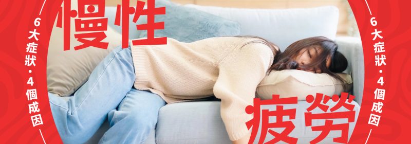 【慢性疲勞症候群】6大症狀4個成因