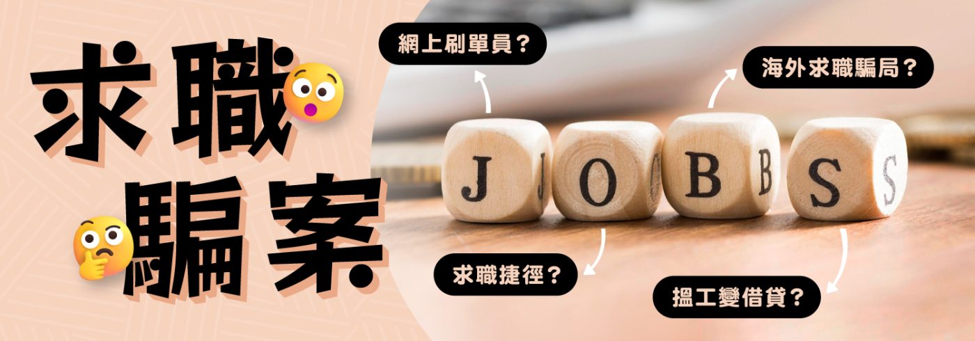 求職騙案來襲【學生、主婦及退休人士高危注意】