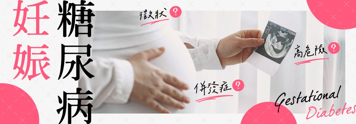 【高危險懷孕疾病】妊娠糖尿病徵狀及7個併發症
