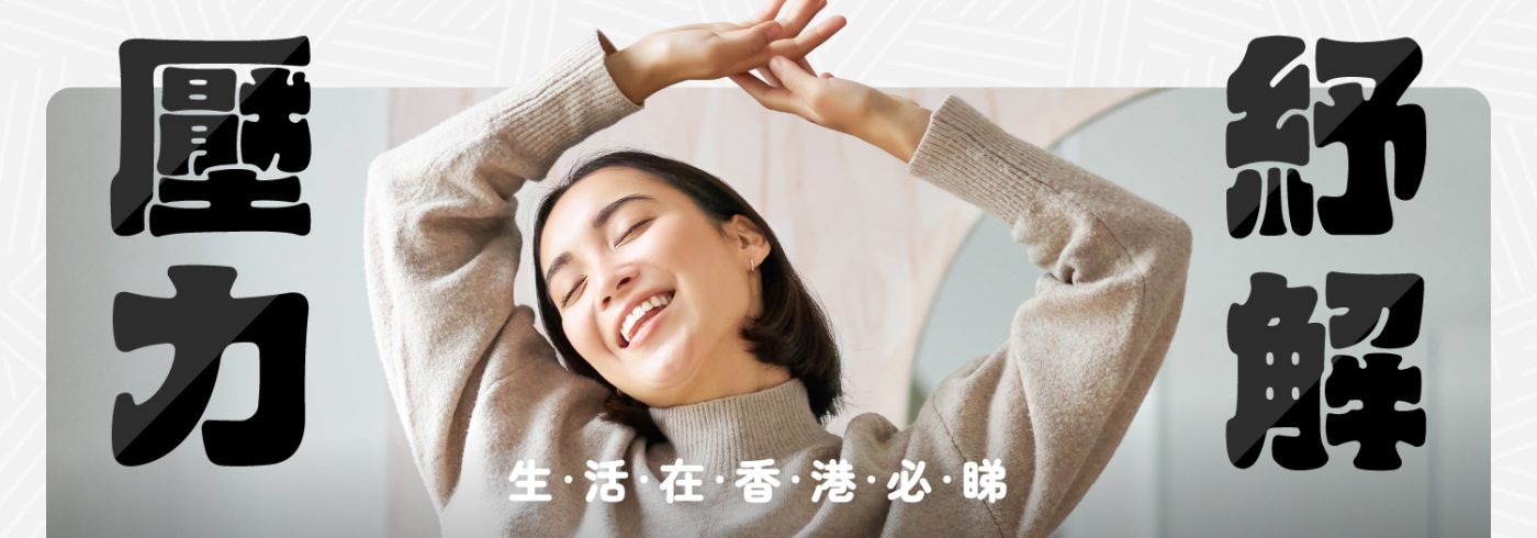 推薦12個方法紓壓【生活在香港必睇】