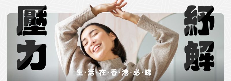 推薦12個方法紓壓【生活在香港必睇】