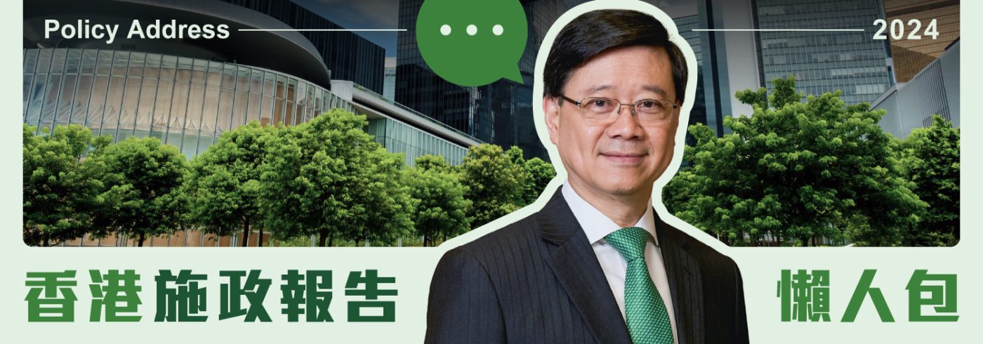 香港施政報告懶人包2024【重點措施邊樣對你有影響】