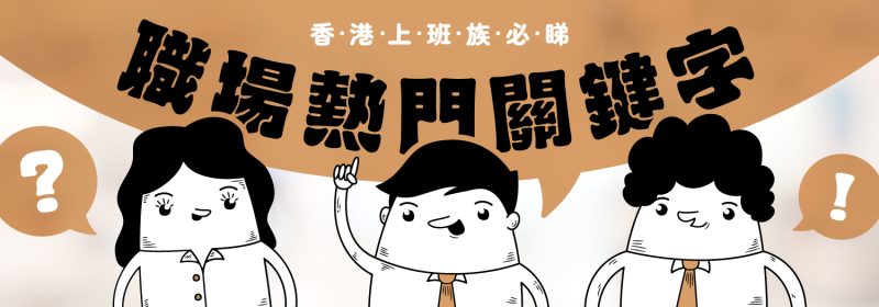 12個職場熱門關鍵字【香港上班族必睇】