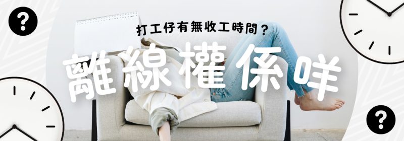 「離線權」係咩？【打工仔有無收工時間】