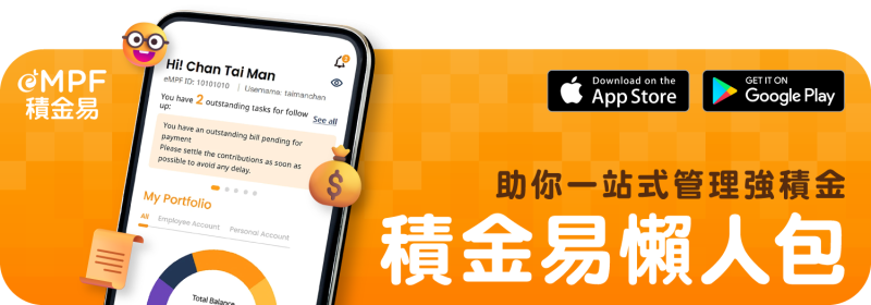 積金易懶人包2024【助你一站式管理強積金】