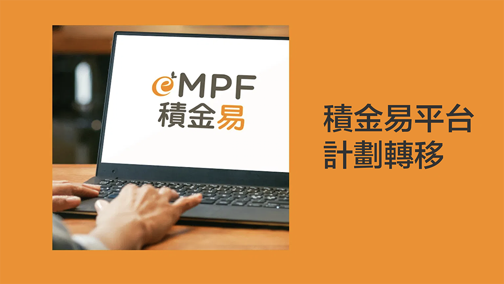 積金易計劃轉移
