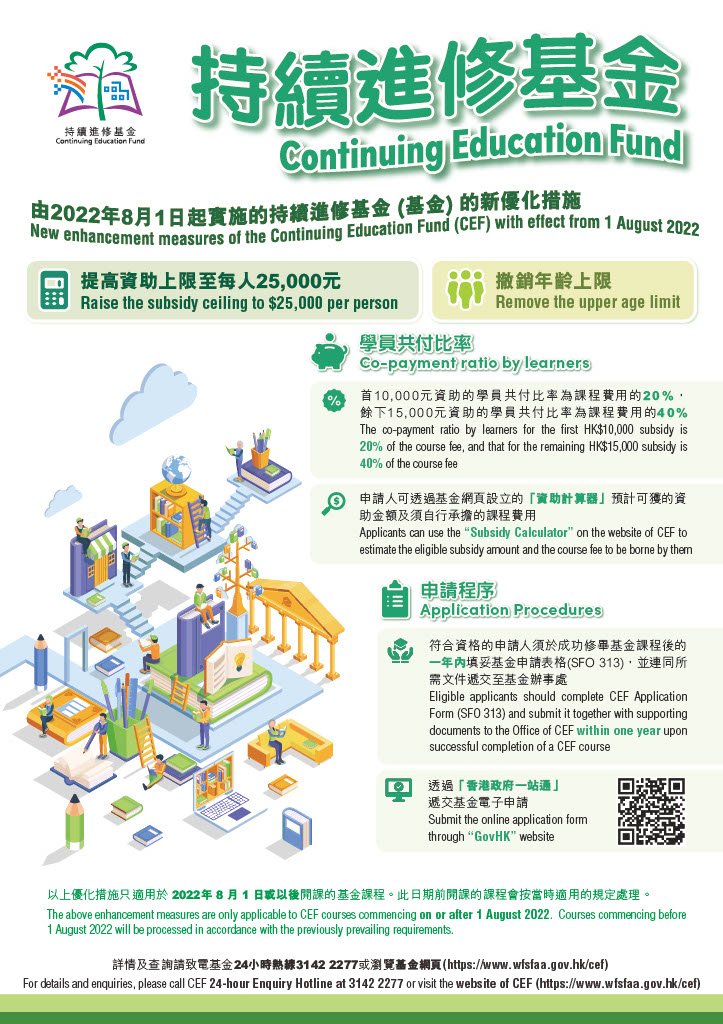 持續進修基金計劃