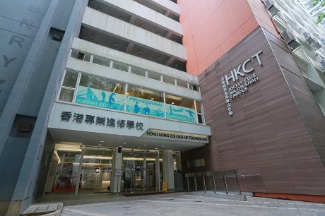香港專業進修學校（港專）