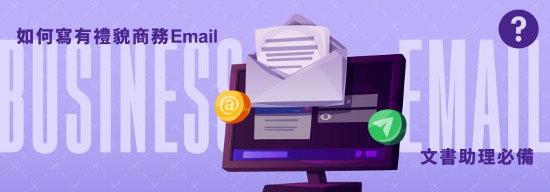 如何寫有禮貌商務Email【文書助理必備】