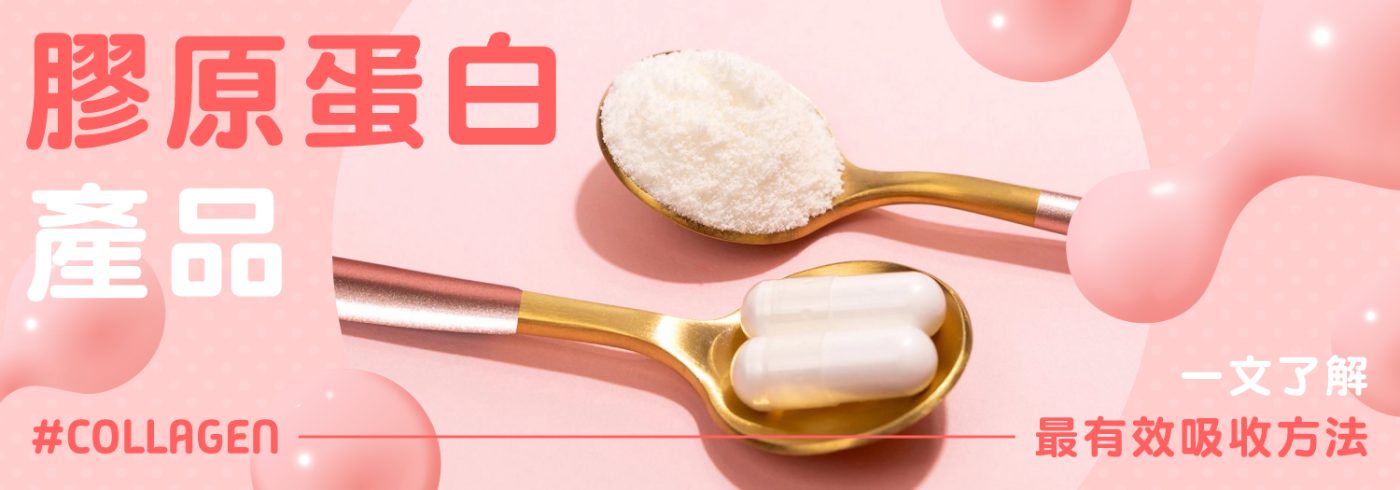 4款膠原蛋白產品推薦【一文了解最有效吸收方法】