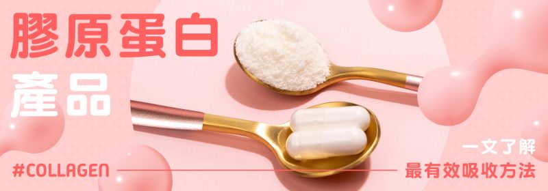 4款膠原蛋白產品推薦【一文了解最有效吸收方法】