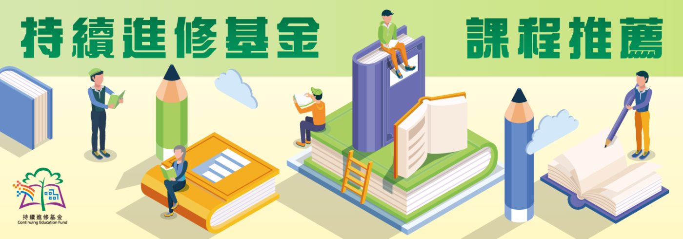持續進修基金課程推薦2024【打工仔係時候自我增值】