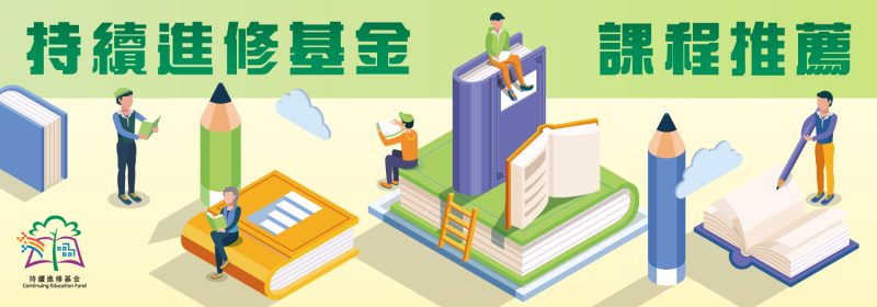 持續進修基金課程推薦2024【打工仔係時候自我增值】