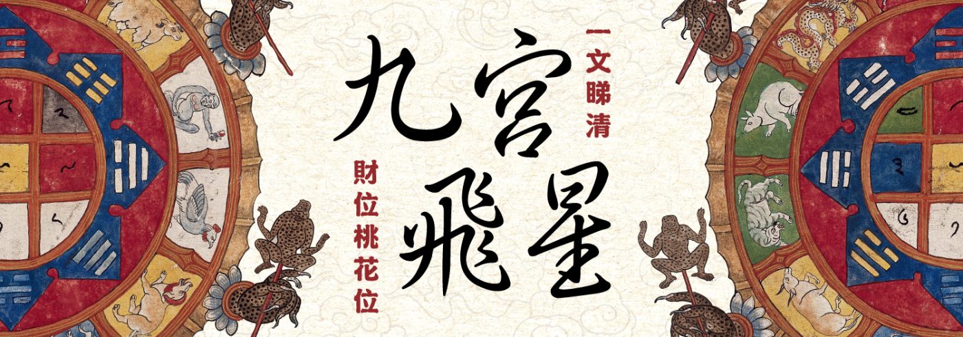 2025九宮飛星大執位【一文睇清財位桃花位】