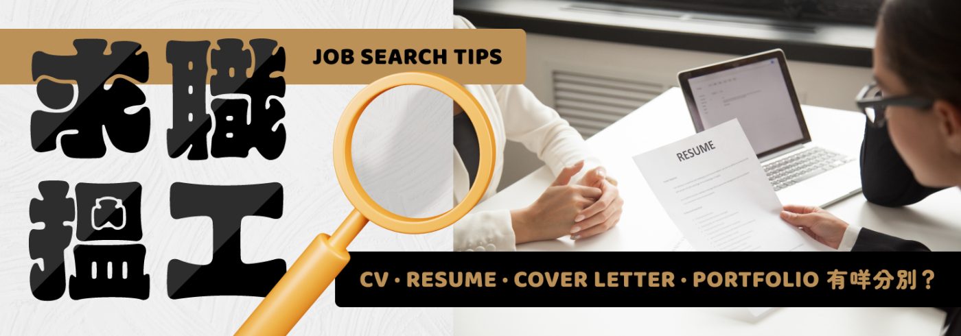 【求職搵工】CV、Resume 、Cover Letter 同Portfolio有咩分別?