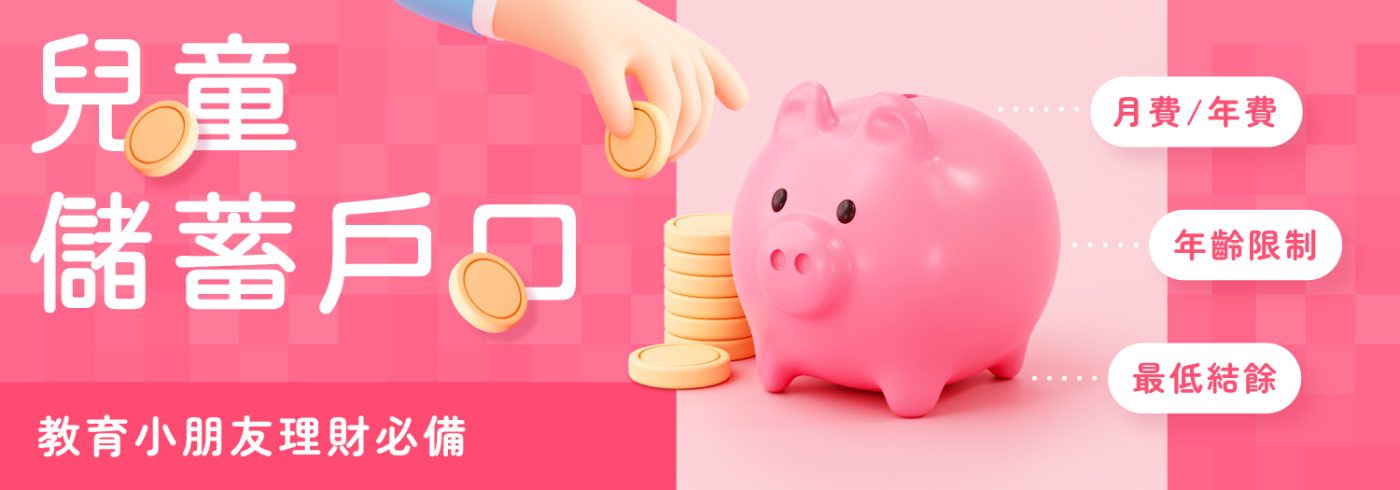 11間銀行兒童儲蓄戶口【教育小朋友理財必備】